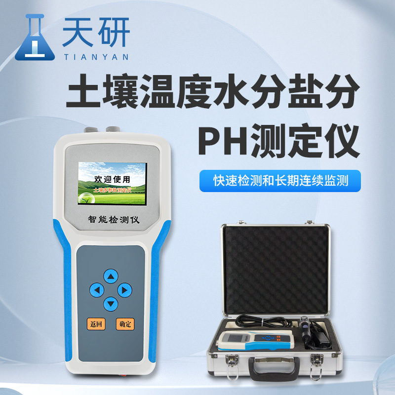 土壤水分溫度鹽分電導(dǎo)率PH測(cè)定儀土壤環(huán)境參數(shù)的“一站式”精準(zhǔn)測(cè)量