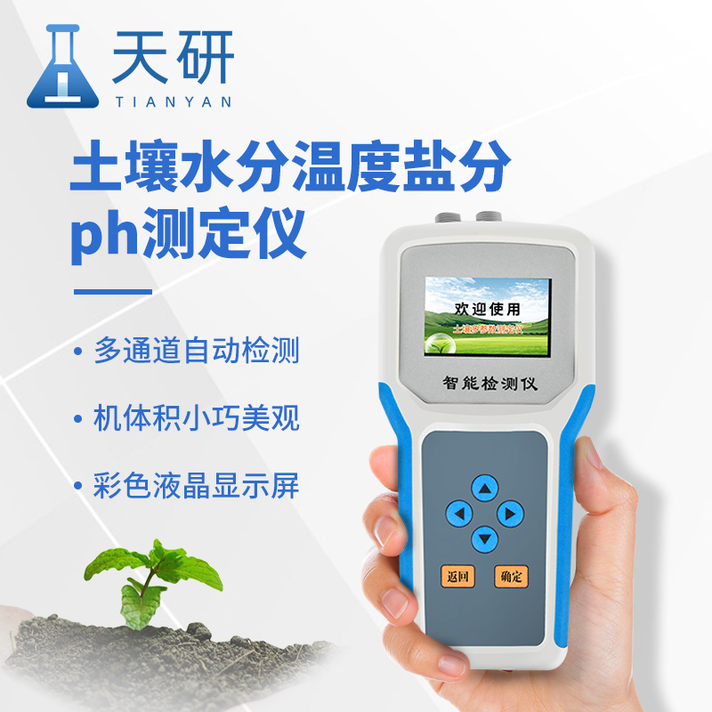 土壤水分溫度鹽分電導(dǎo)率pH氮磷鉀測(cè)定儀：土壤健康的“多面手”