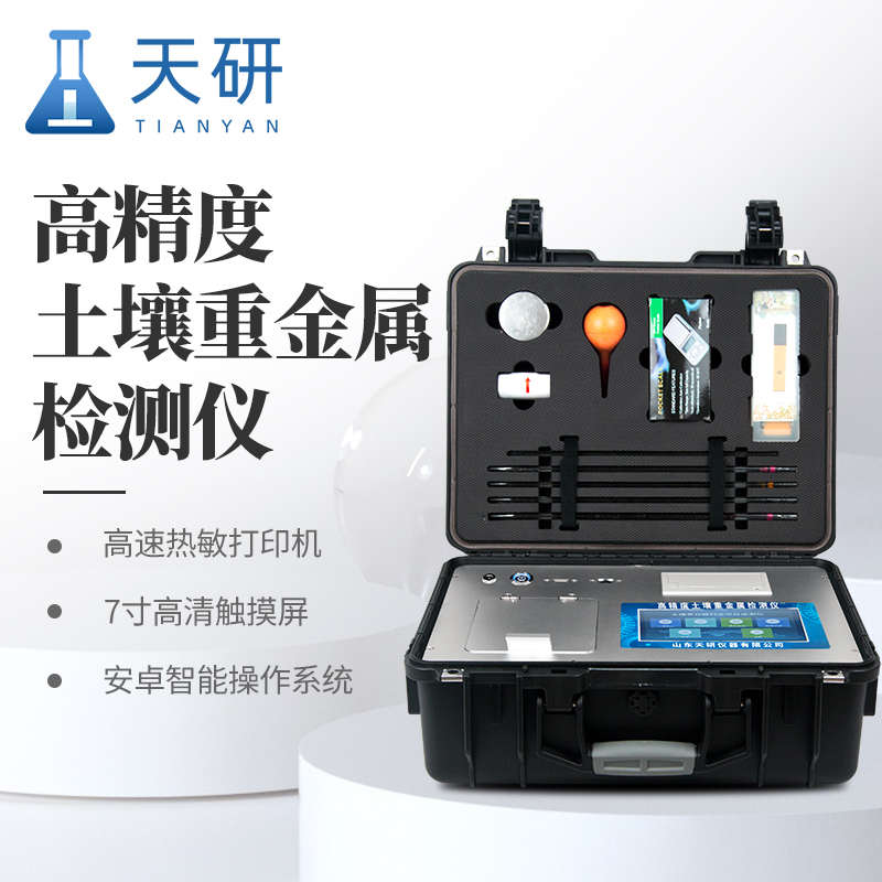 生態(tài)環(huán)境保護綜合行政執(zhí)法裝備土壤重金屬含量測定儀